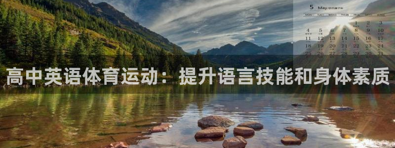 必发集团9778|高中英语体育运动：提升语言技能和身体素质
