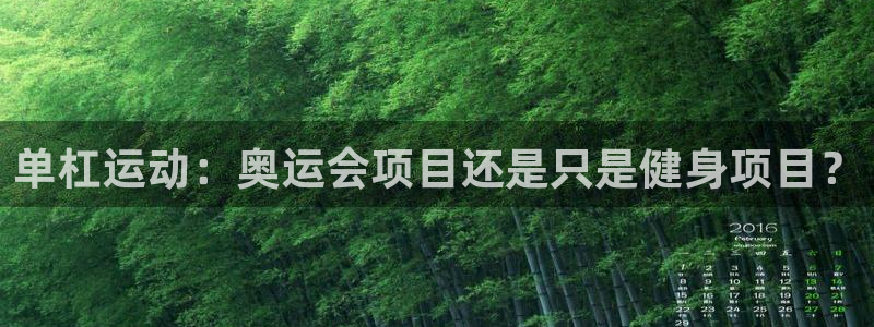 必发7790集团所有网站|单杠运动：奥运会项目还是只是健身项